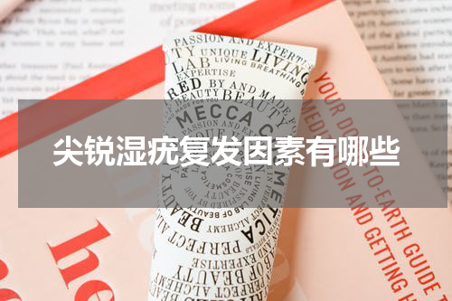 尖锐湿疣复发因素有哪些