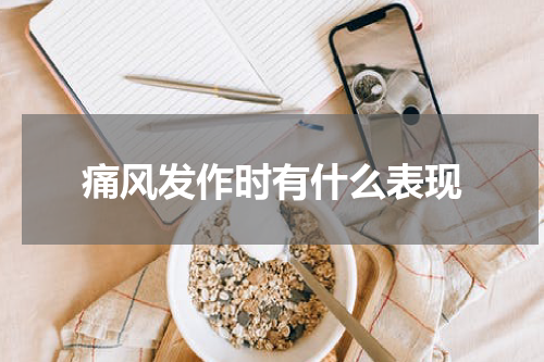 痛风发作时有什么表现
