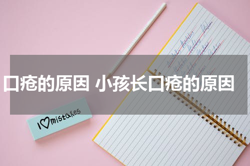 口疮的原因 小孩长口疮的原因