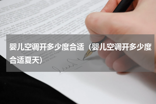 婴儿空调开多少度合适（婴儿空调开多少度合适夏天）