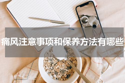 痛风注意事项和保养方法有哪些