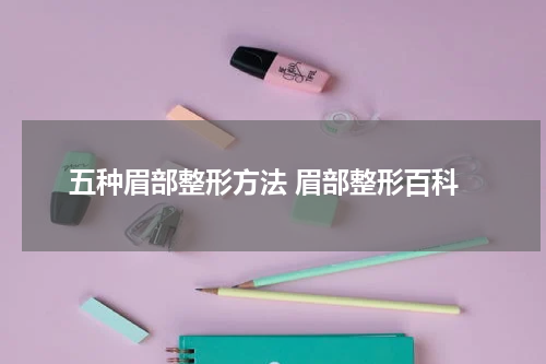 五种眉部整形方法 眉部整形百科
