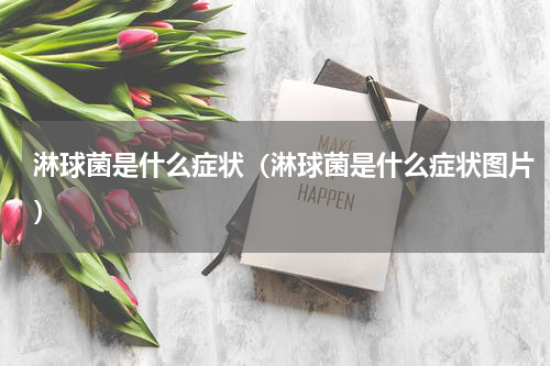 淋球菌是什么症状（淋球菌是什么症状图片）