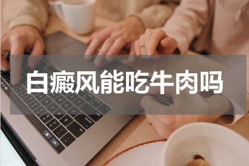 白癜风能吃牛肉吗