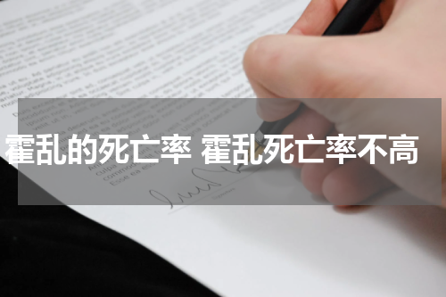 霍乱的死亡率 霍乱死亡率不高