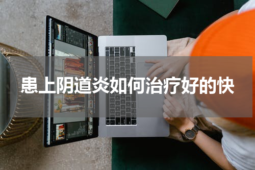 患上阴道炎如何治疗好的快
