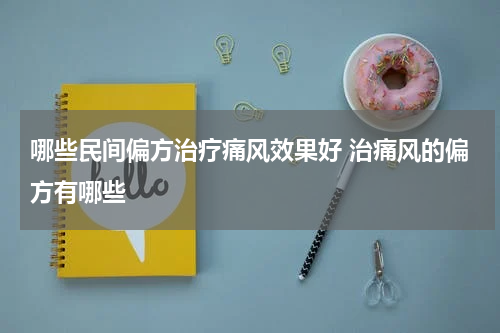 哪些民间偏方治疗痛风效果好 治痛风的偏方有哪些