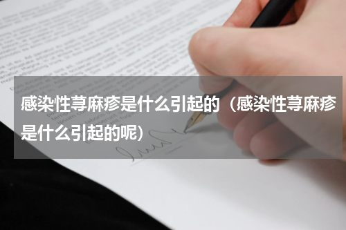感染性荨麻疹是什么引起的（感染性荨麻疹是什么引起的呢）