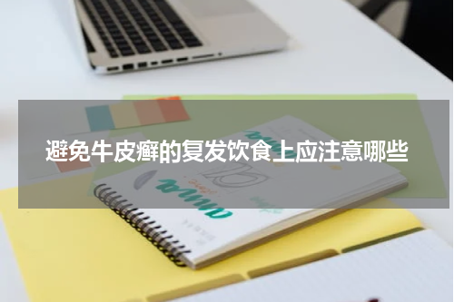 避免牛皮癣的复发饮食上应注意哪些
