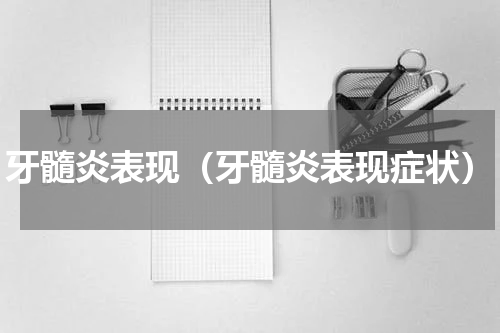 牙髓炎表现（牙髓炎表现症状）