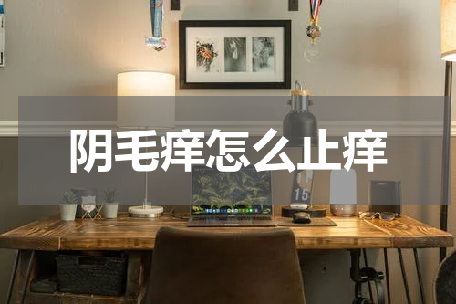 阴毛痒怎么止痒