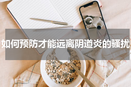 如何预防才能远离阴道炎的骚扰