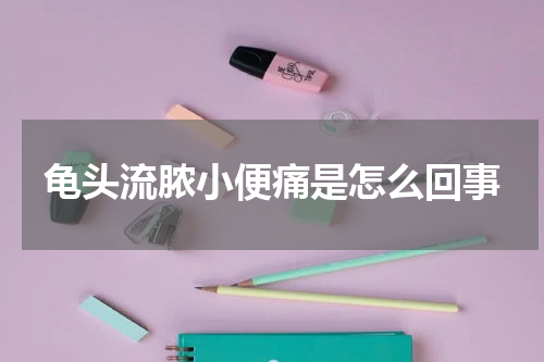 龟头流脓小便痛是怎么回事