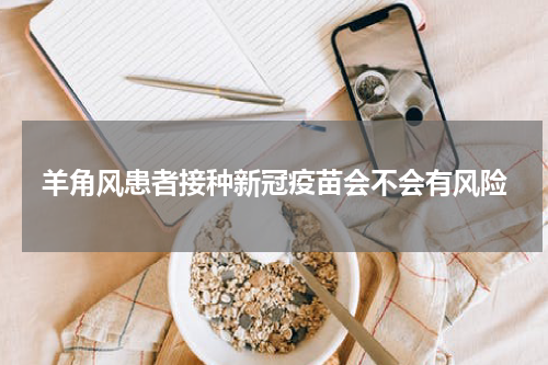 羊角风患者接种新冠疫苗会不会有风险