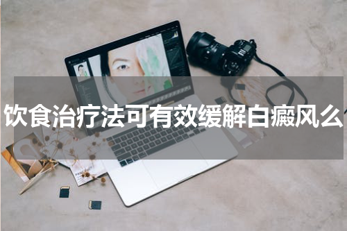 饮食治疗法可有效缓解白癜风么