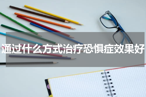 通过什么方式治疗恐惧症效果好