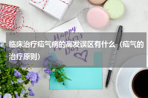 临床治疗疝气病的高发误区有什么（疝气的治疗原则）