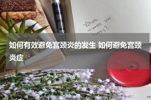 如何有效避免宫颈炎的发生 如何避免宫颈炎症