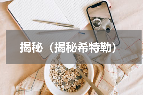 揭秘（揭秘希特勒）