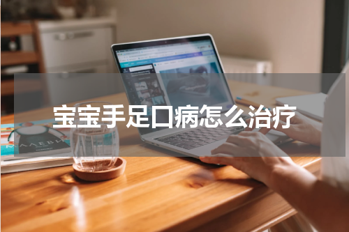 宝宝手足口病怎么治疗