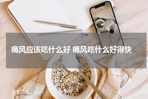 痛风应该吃什么好 痛风吃什么好得快
