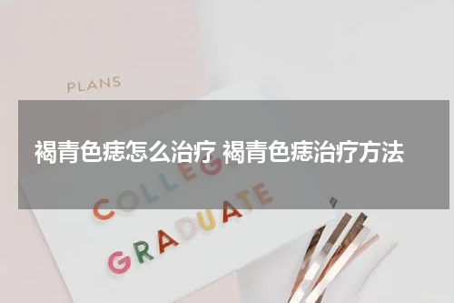 褐青色痣怎么治疗 褐青色痣治疗方法