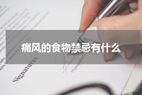痛风的食物禁忌有什么