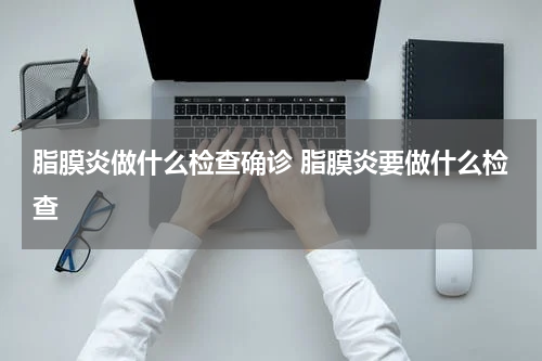 脂膜炎做什么检查确诊 脂膜炎要做什么检查