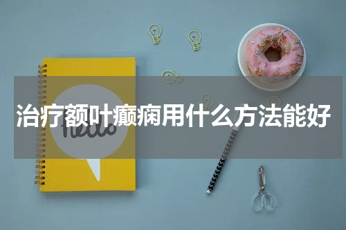 治疗额叶癫痫用什么方法能好