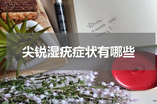 尖锐湿疣症状有哪些