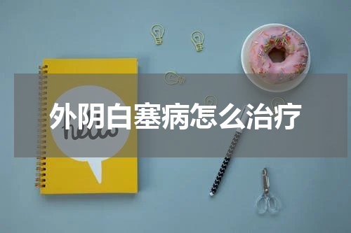 外阴白塞病怎么治疗