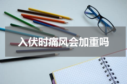 入伏时痛风会加重吗