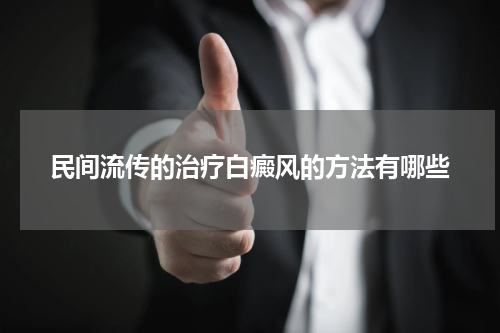 民间流传的治疗白癜风的方法有哪些