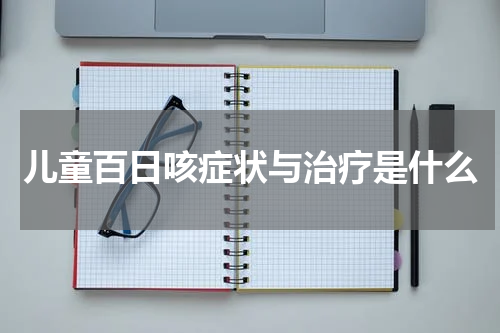 儿童百日咳症状与治疗是什么