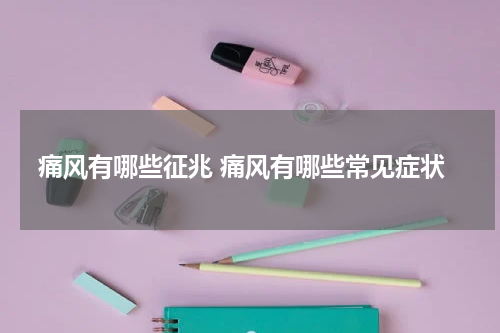 痛风有哪些征兆 痛风有哪些常见症状