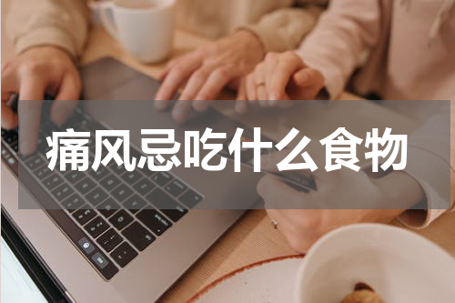 痛风忌吃什么食物