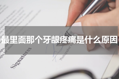 最里面那个牙龈疼痛是什么原因
