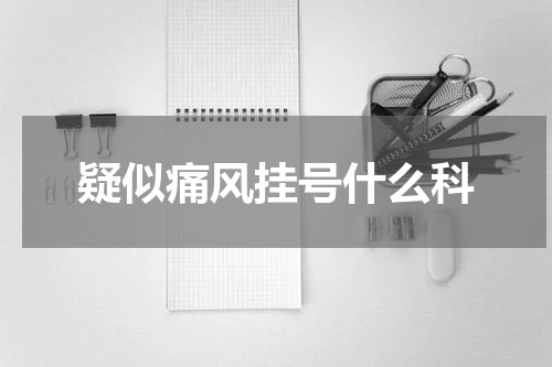 疑似痛风挂号什么科