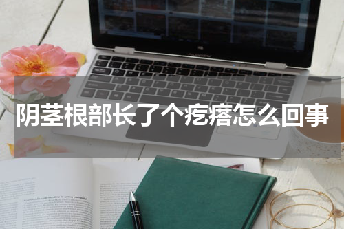 阴茎根部长了个疙瘩怎么回事