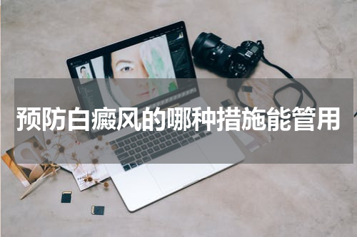预防白癜风的哪种措施能管用