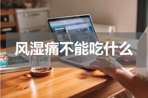 风湿痛不能吃什么