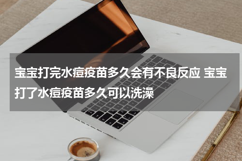 宝宝打完水痘疫苗多久会有不良反应 宝宝打了水痘疫苗多久可以洗澡