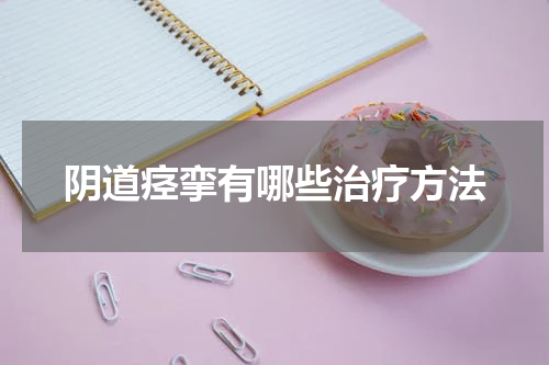 阴道痉挛有哪些治疗方法