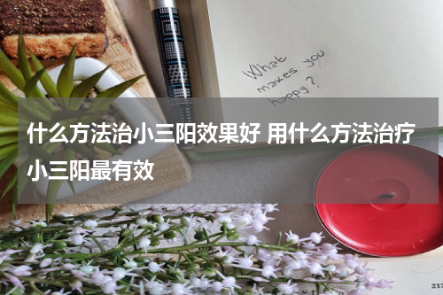 什么方法治小三阳效果好 用什么方法治疗小三阳最有效