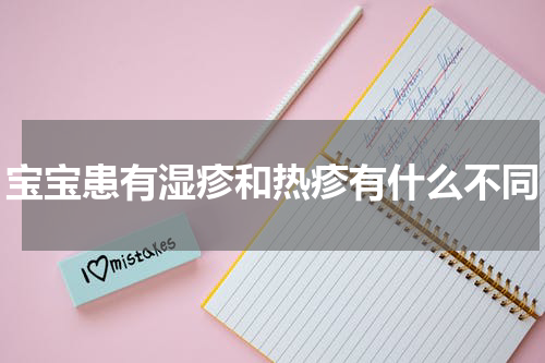 宝宝患有湿疹和热疹有什么不同