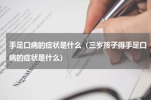手足口病的症状是什么（三岁孩子得手足口病的症状是什么）