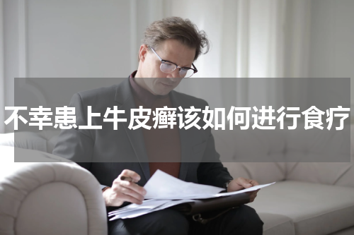 不幸患上牛皮癣该如何进行食疗