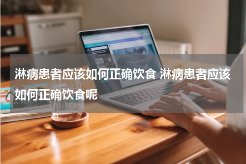 淋病患者应该如何正确饮食 淋病患者应该如何正确饮食呢