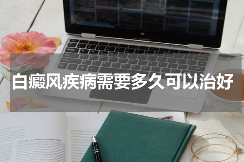 白癜风疾病需要多久可以治好