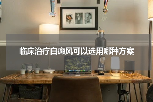 临床治疗白癜风可以选用哪种方案